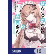 ぽんこつかわいい間宮さん【分冊版】 16（KADOKAWA） [電子書籍]