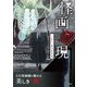 怪画憑現 “こわい”をつたえる（技術評論社） [電子書籍]