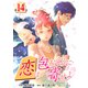 （話売）恋は包むように寄せよ14（ICE） [電子書籍]