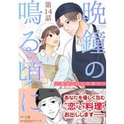 （話売）晩鐘の鳴る頃に～恋はごはんの後で～14（ICE） [電子書籍]