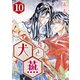 （話売）犬と燕10（ICE） [電子書籍]