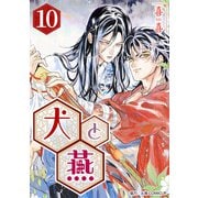 （話売）犬と燕10（ICE） [電子書籍]