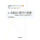 ε-δ論法と数学の基礎 「原論」の時代から20世紀まで（近代科学社） [電子書籍]