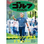 週刊ゴルフダイジェスト 2024年11月5日号（ゴルフダイジェスト社） [電子書籍]