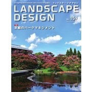 ランドスケープデザイン no.159（マルモ出版） [電子書籍]