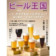 ビール王国 Vol.44（ワイン王国） [電子書籍]