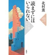 読まずにはいられない―北村薫のエッセイ―（新潮社） [電子書籍]