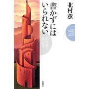 書かずにはいられない―北村薫のエッセイ―（新潮社） [電子書籍]