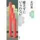 愛さずにいられない―北村薫のエッセイ―（新潮社） [電子書籍]