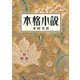 本格小説（上）（新潮文庫）（新潮社） [電子書籍]