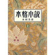 本格小説（上）（新潮文庫）（新潮社） [電子書籍]