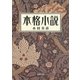 本格小説（下）（新潮文庫）（新潮社） [電子書籍]