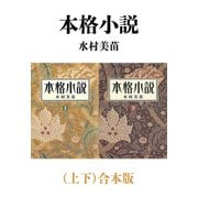 本格小説（上下）合本版（新潮文庫）（新潮社） [電子書籍]