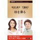 母を葬る（新潮新書）（新潮社） [電子書籍]