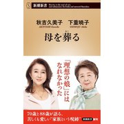 母を葬る（新潮新書）（新潮社） [電子書籍]