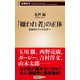 「嫌われ者」の正体―日本のトリックスター―（新潮新書）（新潮社） [電子書籍]