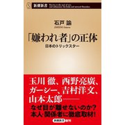 「嫌われ者」の正体―日本のトリックスター―（新潮新書）（新潮社） [電子書籍]