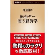 転売ヤー 闇の経済学（新潮新書）（新潮社） [電子書籍]
