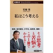 私はこう考える（新潮新書）（新潮社） [電子書籍]