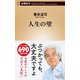 人生の壁（新潮新書）（新潮社） [電子書籍]