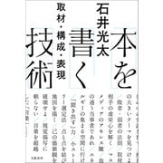 本を書く技術 取材・構成・表現（文藝春秋） [電子書籍]