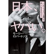 日本、ヤバい。「いいね」と「コスパ」を捨てる新しい生き方のススメ（文藝春秋） [電子書籍]