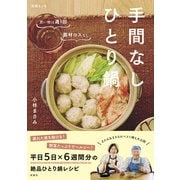 手間なしひとり鍋（扶桑社） [電子書籍]