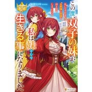 この度、双子の妹が私になりすまして旦那様と初夜を済ませてしまったので、私は妹として生きる事になりました（アルファポリス） [電子書籍]