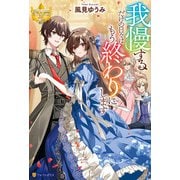 我慢するだけの日々はもう終わりにします（アルファポリス） [電子書籍]