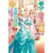 二度も婚約破棄されてしまった私は美麗公爵様のお屋敷で働くことになりました（アルファポリス） [電子書籍]