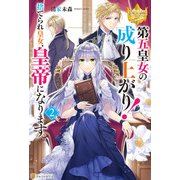 第五皇女の成り上がり！ 捨てられ皇女、皇帝になります2（アルファポリス） [電子書籍]
