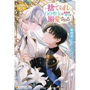 捨てられ（元）聖女は運命の騎士に溺愛される（アルファポリス） [電子書籍]