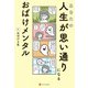 あなたの人生が思い通りになる おばけメンタル（アルファポリス） [電子書籍]