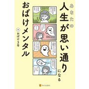 あなたの人生が思い通りになる おばけメンタル（アルファポリス） [電子書籍]