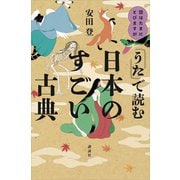 話はたまにとびますが 「うた」で読む日本のすごい古典（講談社） [電子書籍]