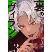 裏のヴィランさん 3巻 〔完〕（ワニブックス） [電子書籍]
