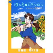 渡り鳥とカタツムリ 【分冊版】第21話（ワニブックス） [電子書籍]