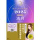 星ひとみの天星術2025 満月〈月グループ〉（幻冬舎） [電子書籍]