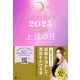星ひとみの天星術2025 上弦の月〈月グループ〉（幻冬舎） [電子書籍]