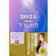 星ひとみの天星術2025 下弦の月〈月グループ〉（幻冬舎） [電子書籍]