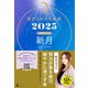 星ひとみの天星術2025 新月〈月グループ〉（幻冬舎） [電子書籍]