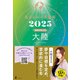 星ひとみの天星術2025 大陸〈地球グループ〉（幻冬舎） [電子書籍]