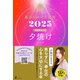 星ひとみの天星術2025 夕焼け〈太陽グループ〉（幻冬舎） [電子書籍]