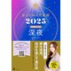 星ひとみの天星術2025 深夜〈太陽グループ〉（幻冬舎） [電子書籍]