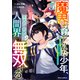 魔界で育てられた少年、生まれて初めての人間界で無双する～魔界の常識で生きてたら、気付けば人類最強になっていた～5巻（スターツ出版） [電子書籍]