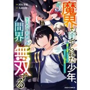 魔界で育てられた少年、生まれて初めての人間界で無双する～魔界の常識で生きてたら、気付けば人類最強になっていた～5巻（スターツ出版） [電子書籍]