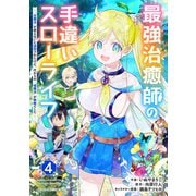 最強治癒師の手違いスローライフ～「白魔法」が使えないと追放されたけど、代わりの「城魔法」が無敵でした～4巻（スターツ出版） [電子書籍]
