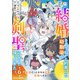 将来結婚しようね、と約束した幼馴染が剣聖になって帰ってきた～奴隷だった少年は覚醒し最強へ至る～6巻（スターツ出版） [電子書籍]