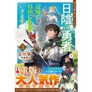 役目を果たした日陰の勇者は、辺境で自由に生きていきます3【SS付き】（スターツ出版） [電子書籍]