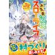 不遇な俺のお気楽辺境スローライフ～隠居したちびっこ転生貴族は最強付与術でもふもふ相棒と村づくりします～【SS付き】（スターツ出版） [電子書籍]